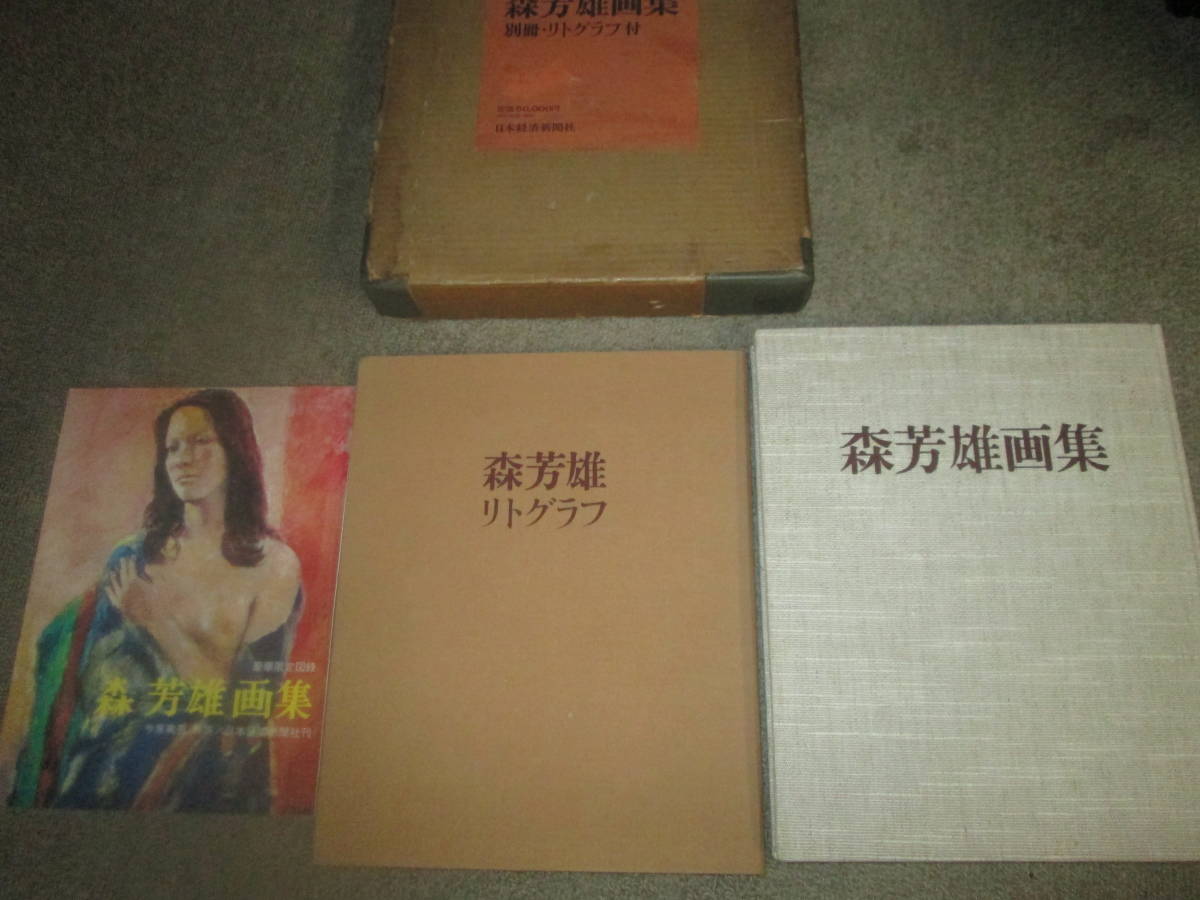 【期間限定!最安値挑戦】 ■森芳雄 画集 特別限定版 定価50000円 額装リトグラフ付き 発行No 66 ■ 画集 【期間限定!最安値挑戦】 ■森芳雄 画集 特別限定版 定価50000円 額装リトグラフ付き 発行No 66 ■ 画集