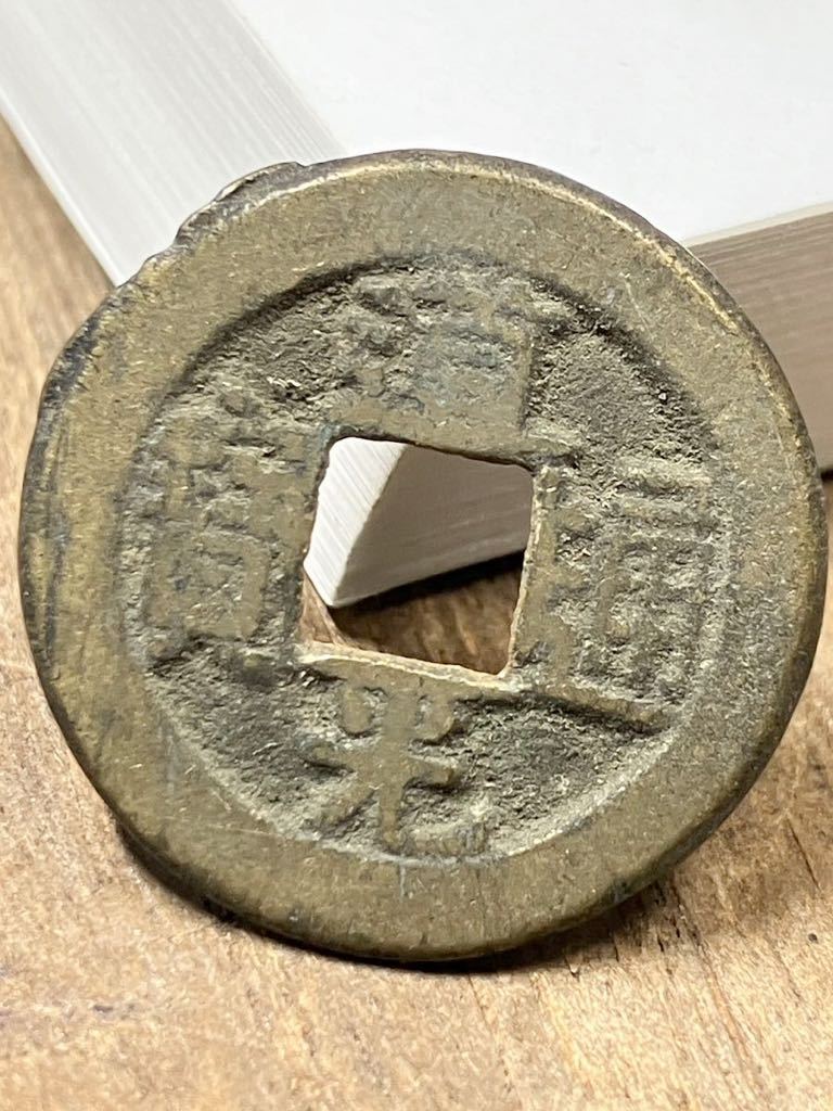 22mm 道光通寳 道光通宝 中国 銭金 寶 背 中國古銭 中国古銭 古銭