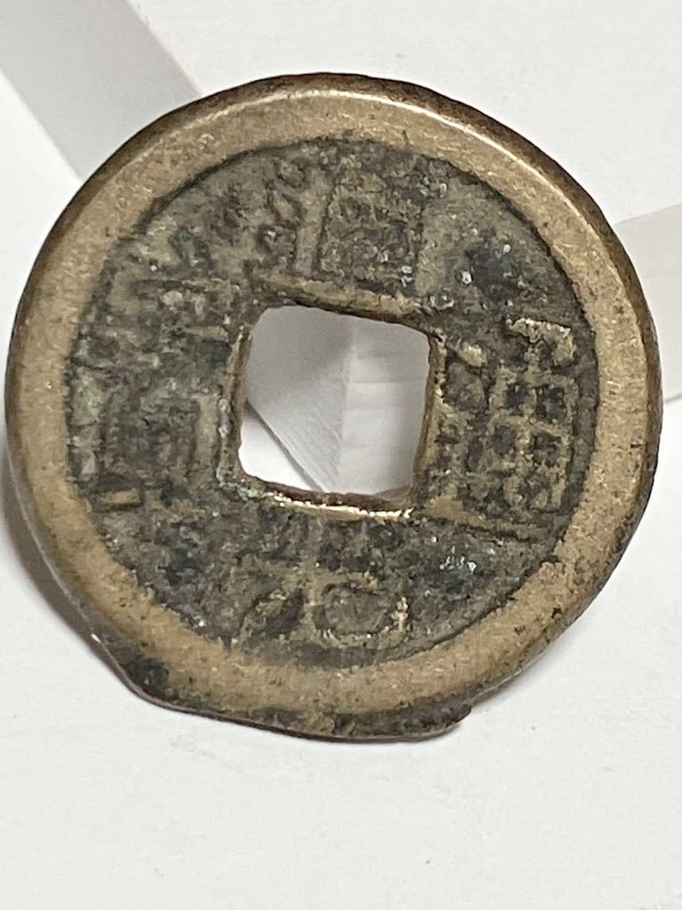 20.8mm 道光通寳 道光通宝 中国 銭金 寶 背 中國古銭 中国古銭 古銭