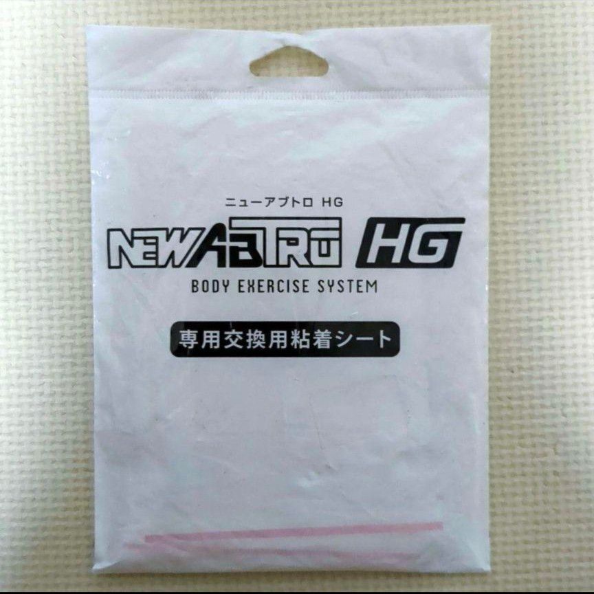 【新品・未使用】ニューアブトロ HG 専用交換用粘着シート ９点セット