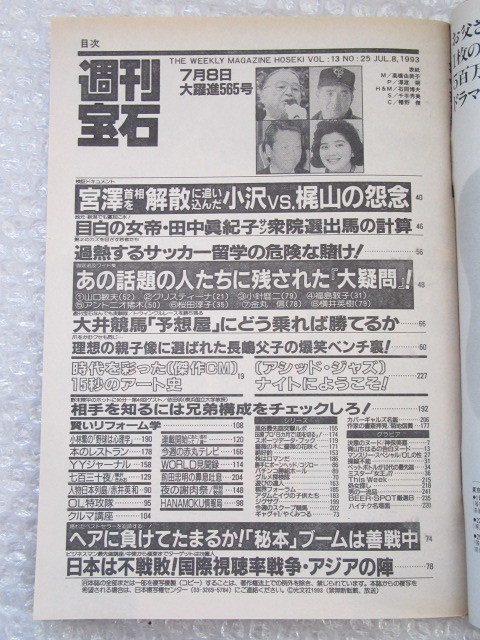 週刊宝石/1993年7月8日/神保美喜 ヌード5P/青山ちはる ヌード5P/桜田淳子/安達祐実_画像2