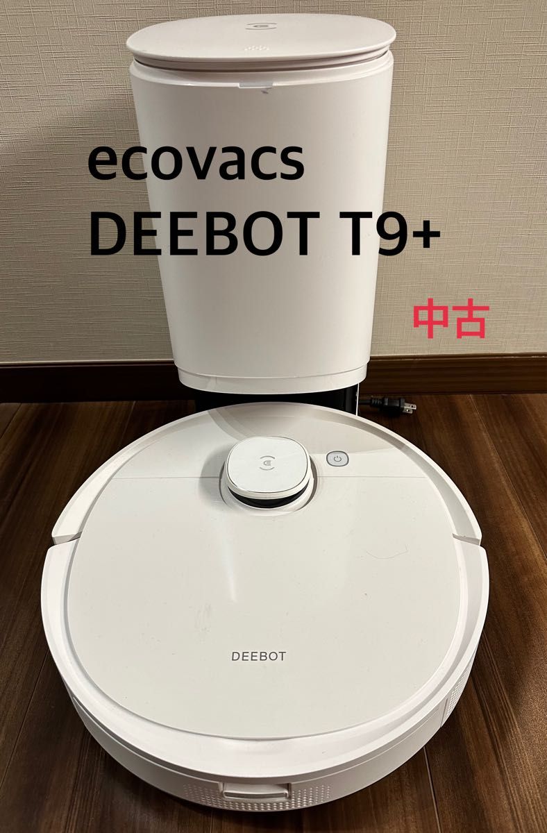 極美品＊ECOVACS DEEBOT ロボット T9+ ハイグレードモデル - 掃除機