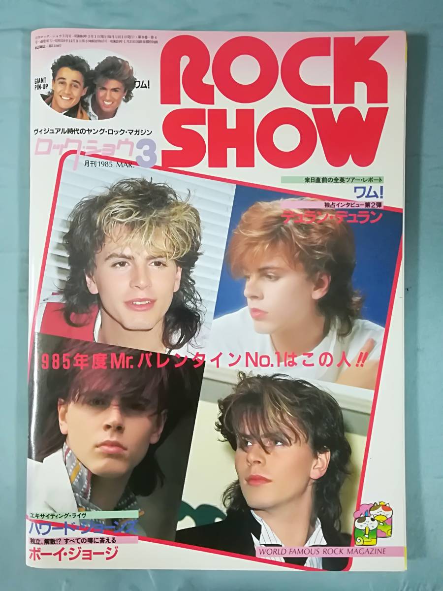 ROCK SHOW ロック・ショウ 1985年3月号 シンコー・ミュージック デュラン・デュラン ハワード・ジョーンズの画像1