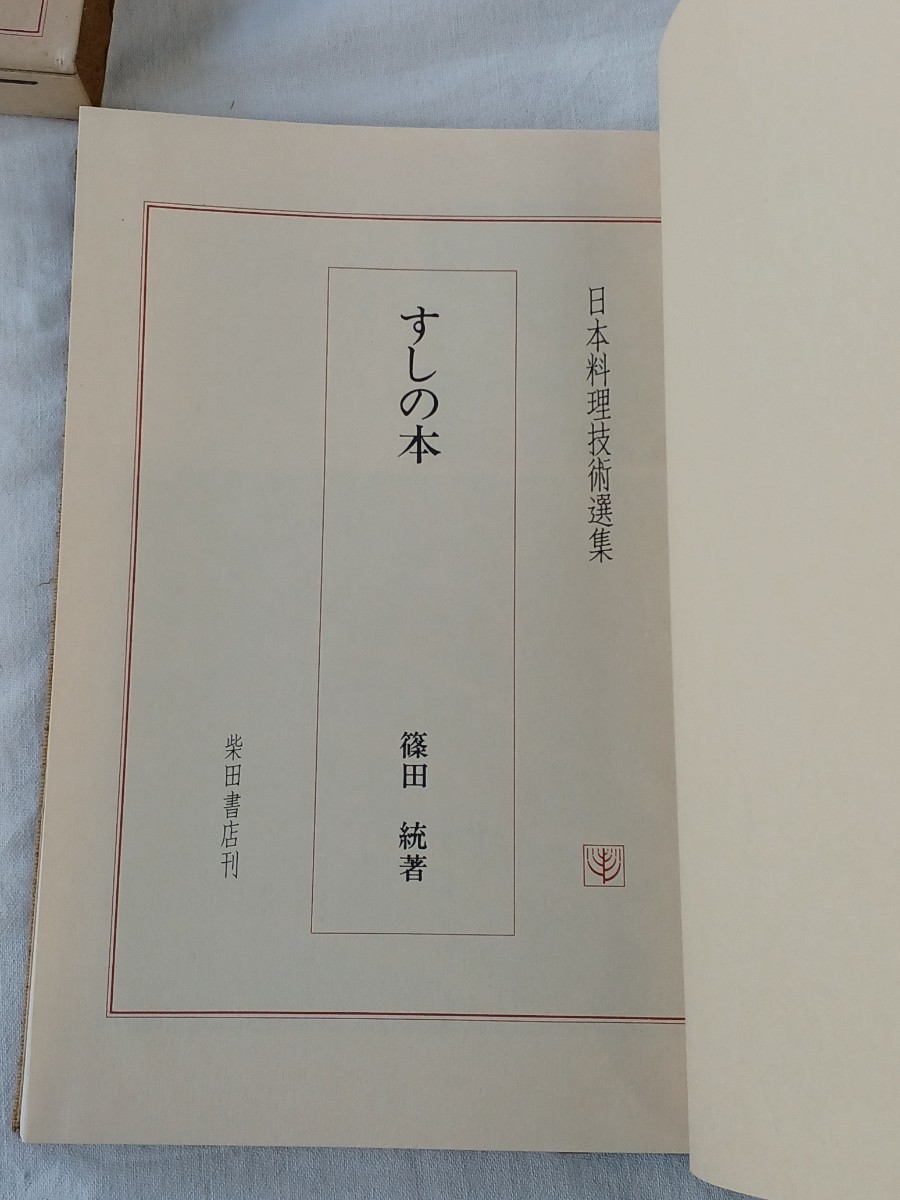 日本料理技術選集 すしの本 篠田統著 柴田書店刊 中古 長期保管_画像5