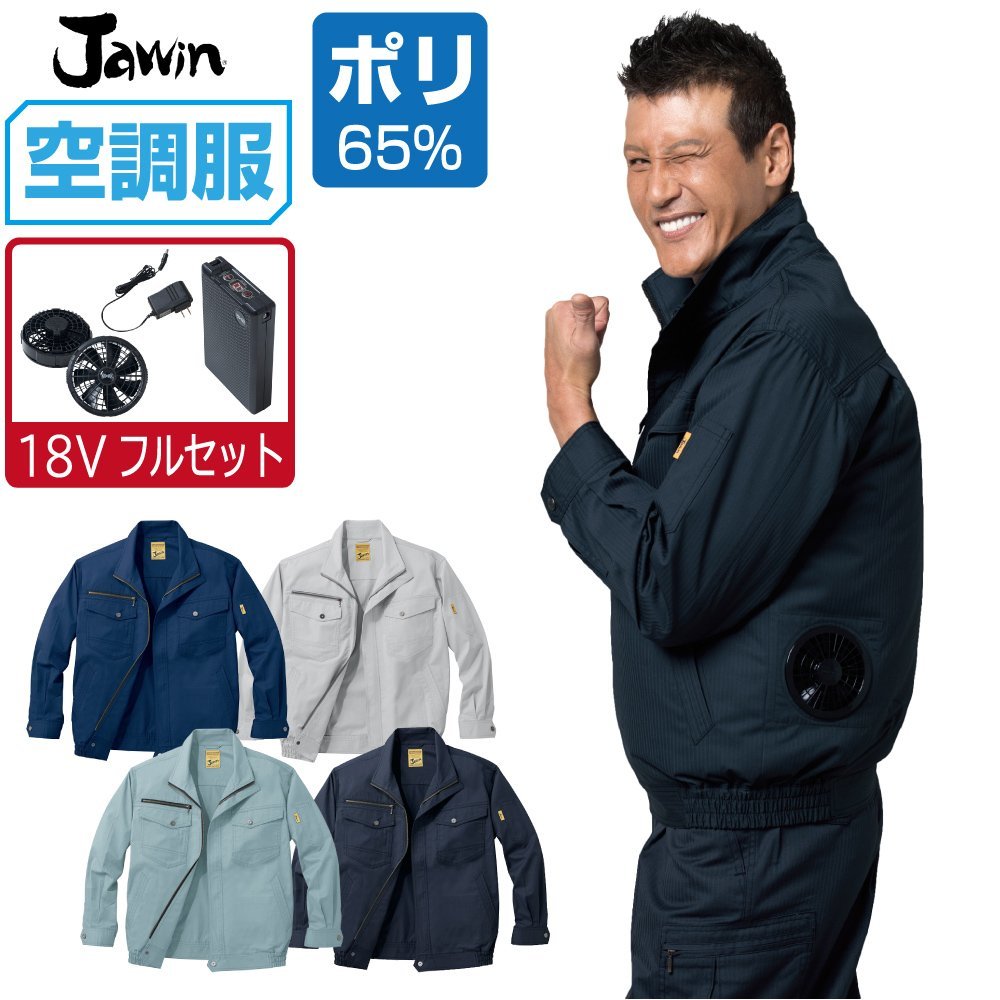 一流の品質 フルセット】 【18V セット 空調服 Jawin サイズ:LL 色:シルバー 54000 帯電防止 ブルゾン 長袖 ジャウィン ジャンパー、ブルゾン 一流の品質 フルセット】 【18V セット 空調服 Jawin サイズ:LL 色:シルバー 54000 帯電防止 ブルゾン 長袖 ジャウィン ジャンパー、ブルゾン