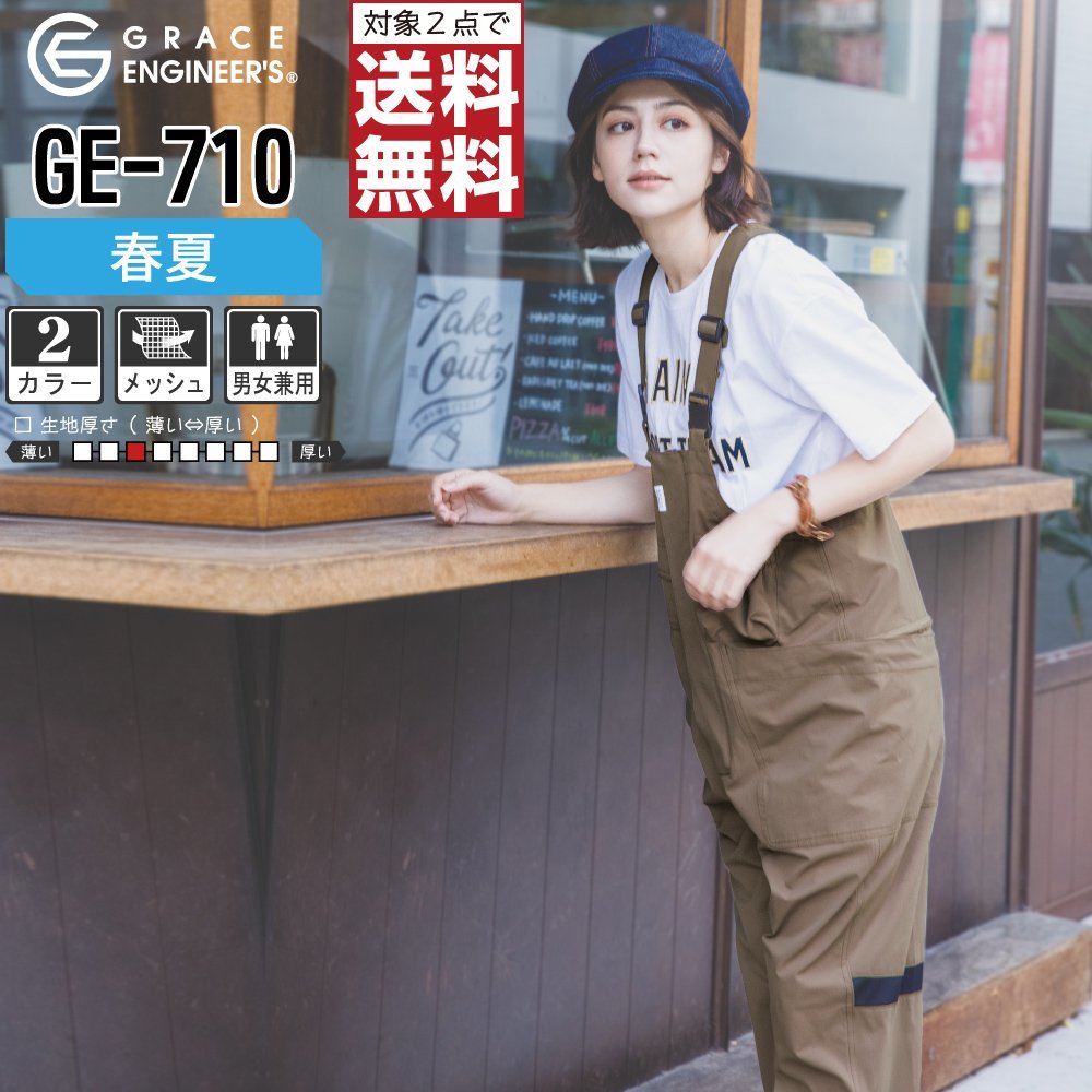 【公式ショップ】 GE-710 サロペット 軽量 春夏 グレイスエンジニアーズ 色:モカベージュ ★ 送料無料 対象2点 ★ サイズ:S つなぎ、オーバーオール 【公式ショップ】 GE-710 サロペット 軽量 春夏 グレイスエンジニアーズ 色:モカベージュ ★ 送料無料 対象2点 ★ サイズ:S つなぎ、オーバーオール