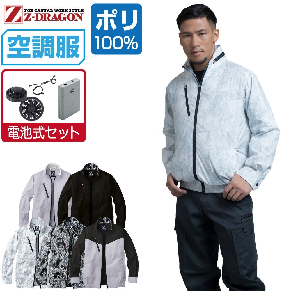 超激安 Z-DRAGON 【電池式セット】 セット 空調服 ジィードラゴン ファン色:グレー サイズ:LL 色:ブラックカモフラ 74050 ブルゾン 長袖 ジャンパー、ブルゾン 超激安 Z-DRAGON 【電池式セット】 セット 空調服 ジィードラゴン ファン色:グレー サイズ:LL 色:ブラックカモフラ 74050 ブルゾン 長袖 ジャンパー、ブルゾン