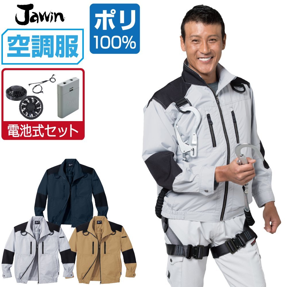 【公式ショップ】 ブルゾン 長袖 ジャウィン Jawin 【電池式セット】 セット 空調服 フルハーネス ファン色:グレー サイズ:5L 色:ネービー 54080 遮熱-5℃ ジャンパー、ブルゾン 【公式ショップ】 ブルゾン 長袖 ジャウィン Jawin 【電池式セット】 セット 空調服 フルハーネス ファン色:グレー サイズ:5L 色:ネービー 54080 遮熱-5℃ ジャンパー、ブルゾン