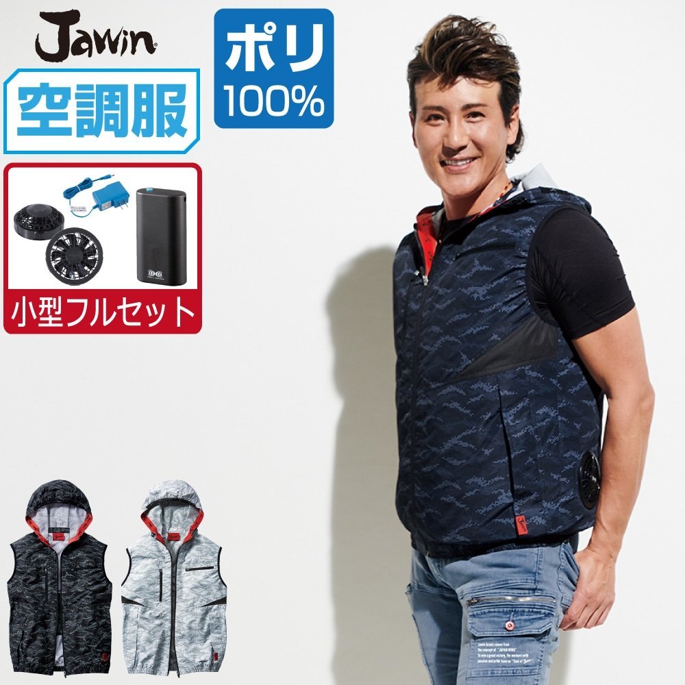 生まれのブランドで セット 空調服 【4時間セット】 ファン色:グレー サイズ:SS 色:シルバーカモフラ 54120 ポリ100% フード付 ベスト ジャウィン Jawin ジャンパー、ブルゾン 生まれのブランドで セット 空調服 【4時間セット】 ファン色:グレー サイズ:SS 色:シルバーカモフラ 54120 ポリ100% フード付 ベスト ジャウィン Jawin ジャンパー、ブルゾン