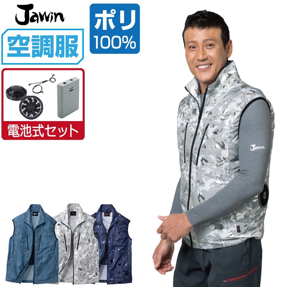 送料無料 ポリ100% ベスト ジャウィン Jawin 【電池式セット】 セット 空調服 54060 ファン色:グレー サイズ:4L 色:シルバーカモフラ ジャンパー、ブルゾン 送料無料 ポリ100% ベスト ジャウィン Jawin 【電池式セット】 セット 空調服 54060 ファン色:グレー サイズ:4L 色:シルバーカモフラ ジャンパー、ブルゾン