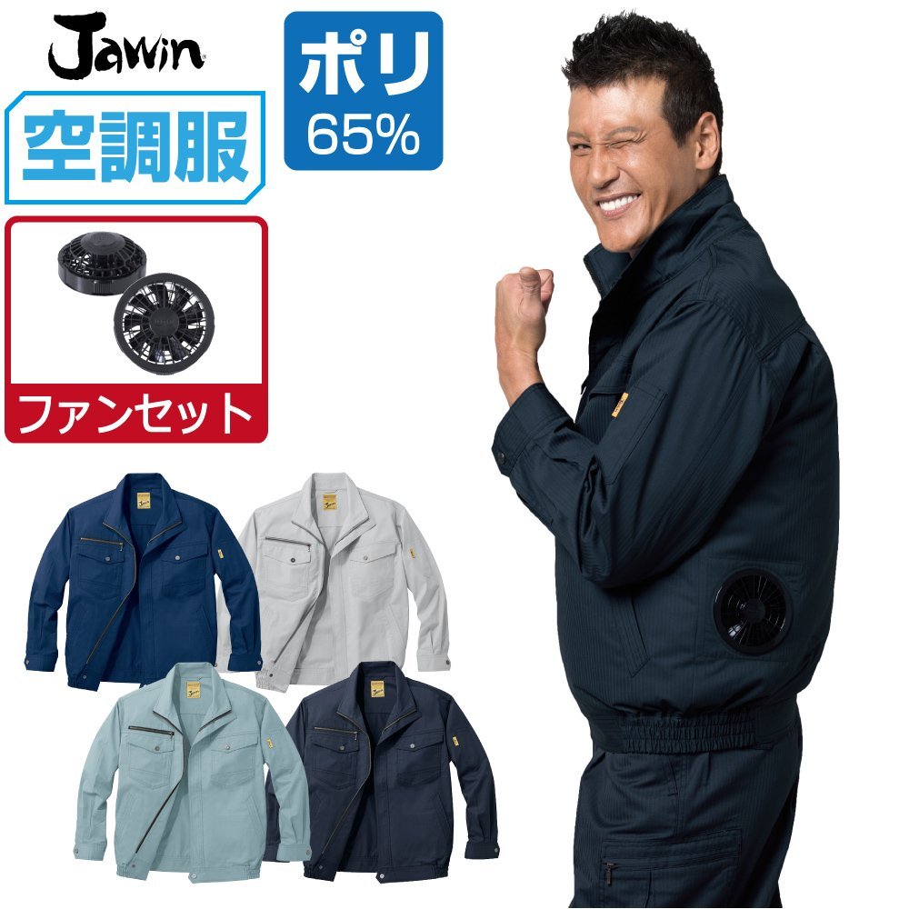 世界的に 空調服 セット 【ファンセット】 Jawin ジャウィン 長袖 ブルゾン 帯電防止 54000 色:シックブラック サイズ:4L ファン色:グレー ジャンパー、ブルゾン 世界的に 空調服 セット 【ファンセット】 Jawin ジャウィン 長袖 ブルゾン 帯電防止 54000 色:シックブラック サイズ:4L ファン色:グレー ジャンパー、ブルゾン
