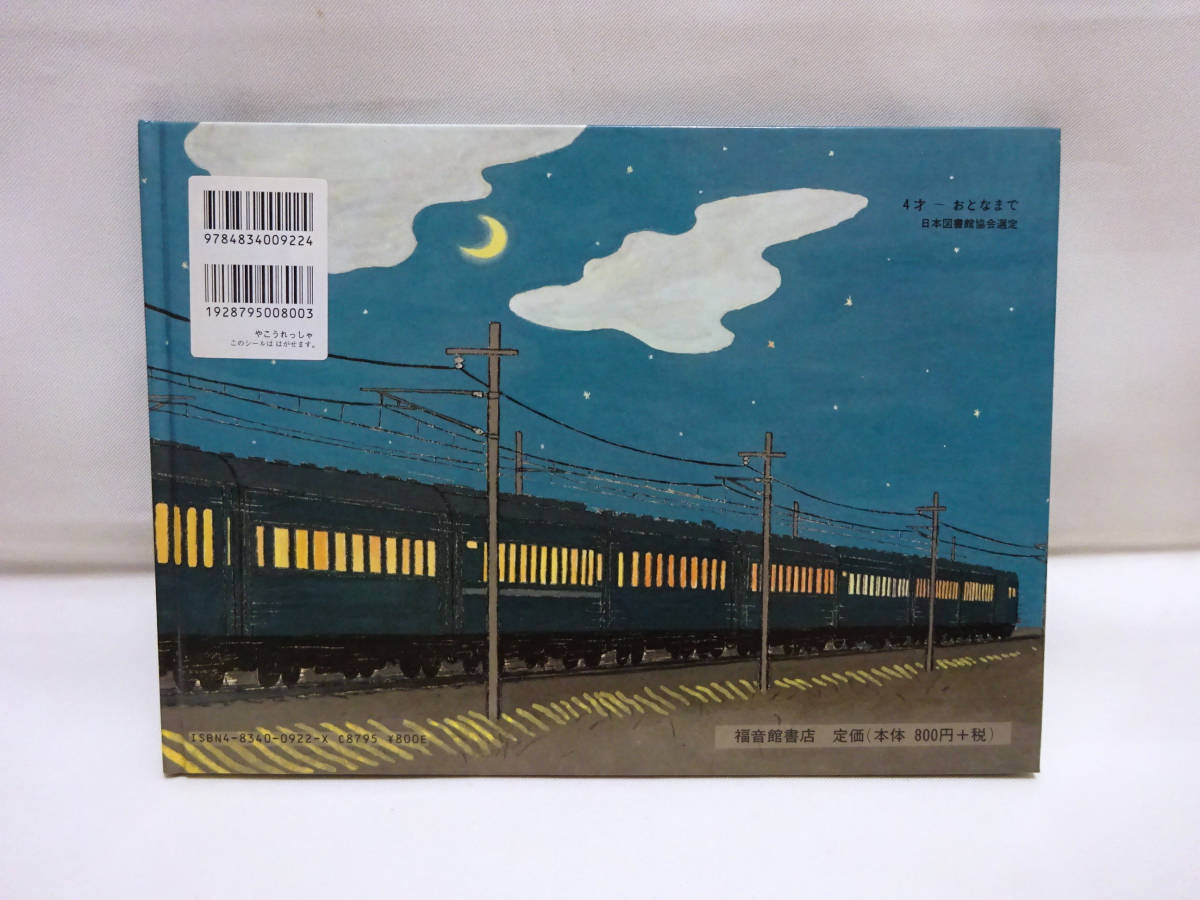 Yahoo!オークション - 絵本『やこうれっしゃ』夜行列車/こどもの Yahoo!オークション - 絵本『やこうれっしゃ』夜行列車/こどもの