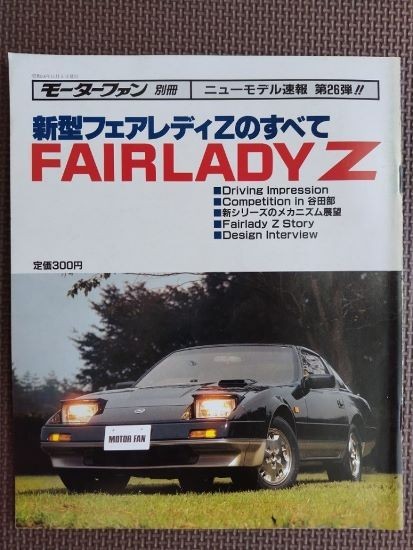 ★日産 フェアレディZのすべて（3代目,Z31）★モーターファン別冊 ニューモデル速報 第26弾★_画像1