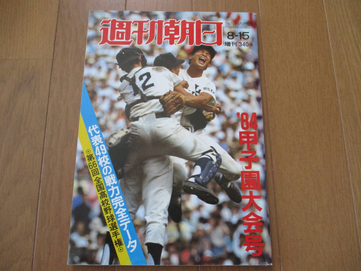 【送料無料】週刊朝日増刊　甲子園大会号　第66回（1984年）　全国高校野球選手権_画像1