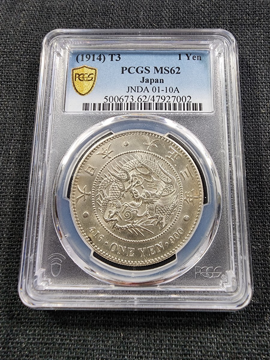 日本銀貨小型円銀1914年大正3年1円PCGS MS62 未使用－日本代購代Bid第