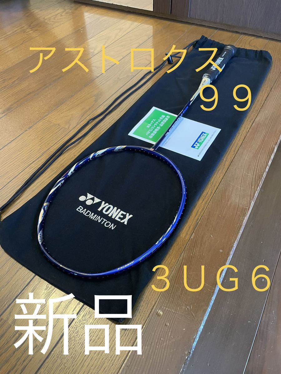 送料無料 YONEX ASTROX アストロクス 99 ３ＵＧ６ 廃盤品｜Yahoo