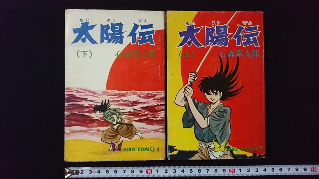 ｖ◎*　太陽伝 上下巻　全2巻揃い　石森章太郎　潮出版社　希望コミックス　古書/E05_画像1