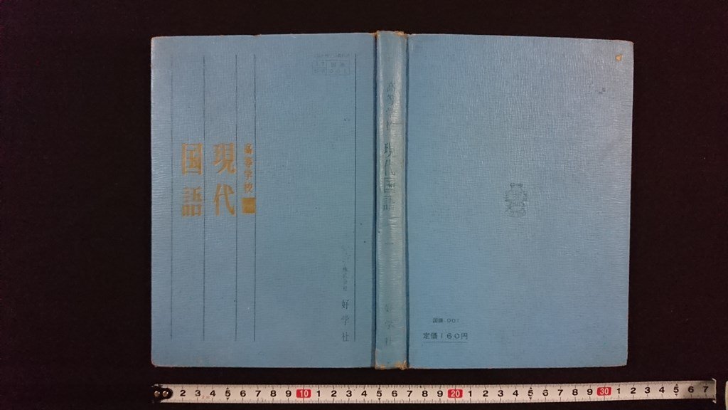 ｖ◎　昭和30年代教科書　高等学校 現代国語一　好学社　昭和38年　古書/G03_画像1