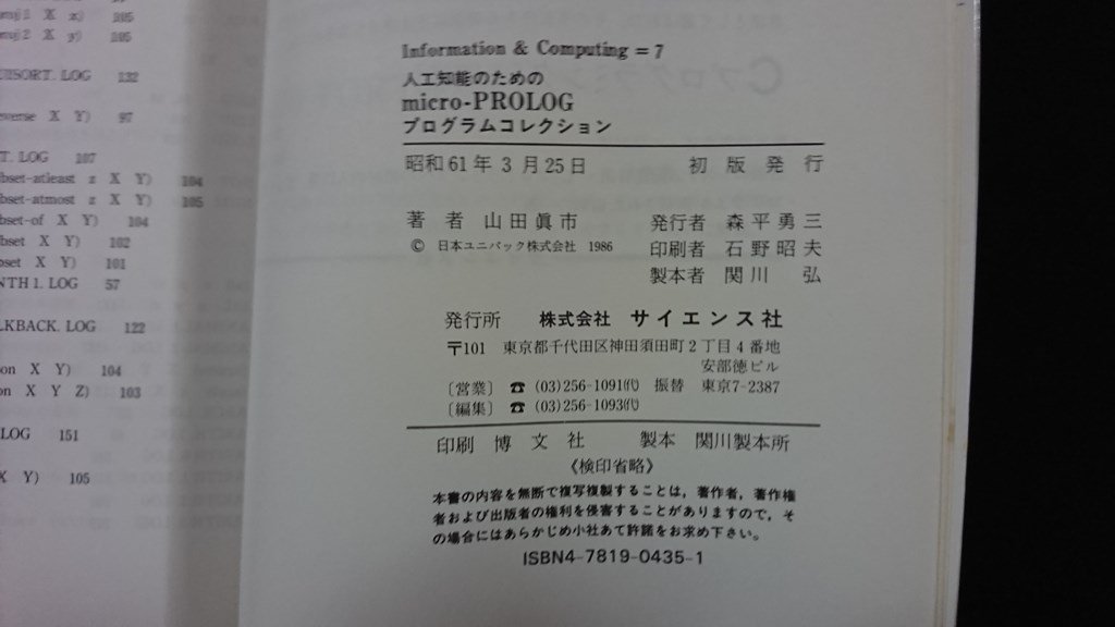 ｖ◎　人工知能のための micro-PROLOG プログラムコレクション　山田眞市　サイエンス社　昭和61年初版　古書/A23_画像3