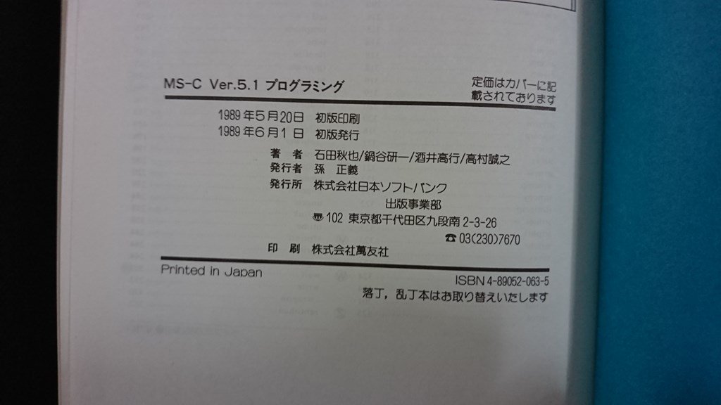 ｖ◎*　MS-C Ver.5.1 プログラミング　石田秋也ほか　日本ソフトバンク　1989年初版　PC-9800series　古書/G05_画像3