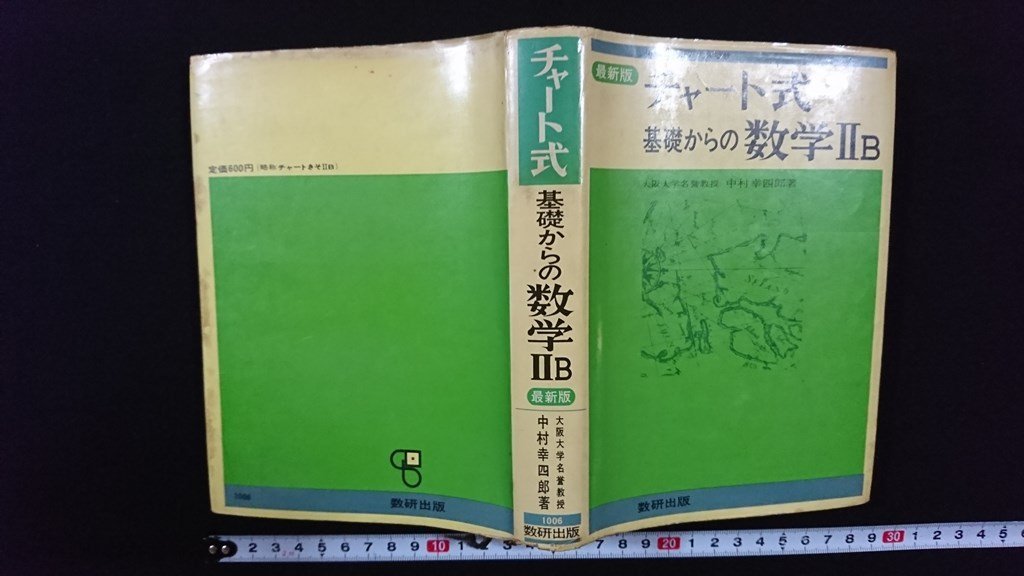 代購代標第一品牌－樂淘letao－ｖ◎ 昭和40年代参考書 最新版 チャート