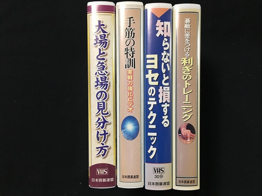 ｗ◎6　VHS 4巻セット　手筋の特訓　大場と急場の見分け方　知らないと損するヨセのテクニック　利きのトレーニング　日本囲碁連盟 /t-G01_画像3