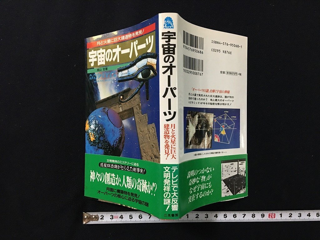 ｗ◎　宇宙のオーパーツ　著・南山宏　1998年10版　二見書房　/ N-m17_画像1