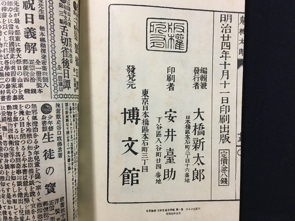 ｗ◎　名著復刻　日本児童文学館　①　鬼桃太郎　著・尾崎紅葉　明治24年　博文館版　ほるぷ出版　復刻版　/ f-A04_画像3