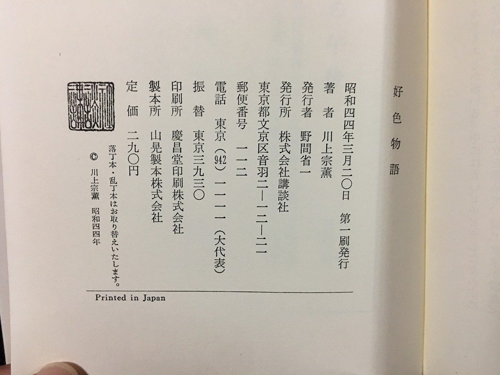 ｗ◎　好色物語　著・川上宗薫　昭和44年第1刷　講談社　/B02_画像5