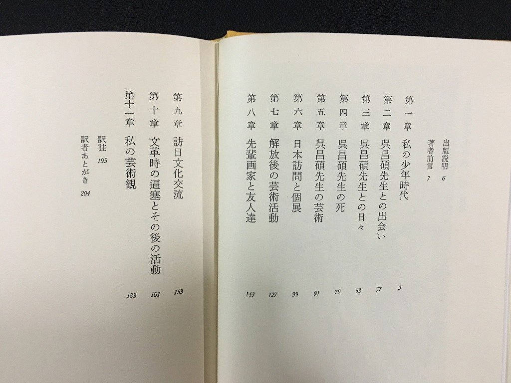 ｗ◎　呉昌硯先生の思い出　王个随想録　1986年初版　二玄社　/B08_画像3