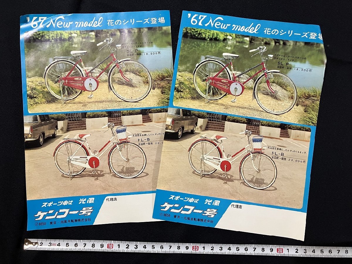 ｇ◎　古いチラシ　2枚セット　光風の自転車 　ケンコー号　花のシリーズ　1967年　東京・光風自転車株式会社　/A01_画像1
