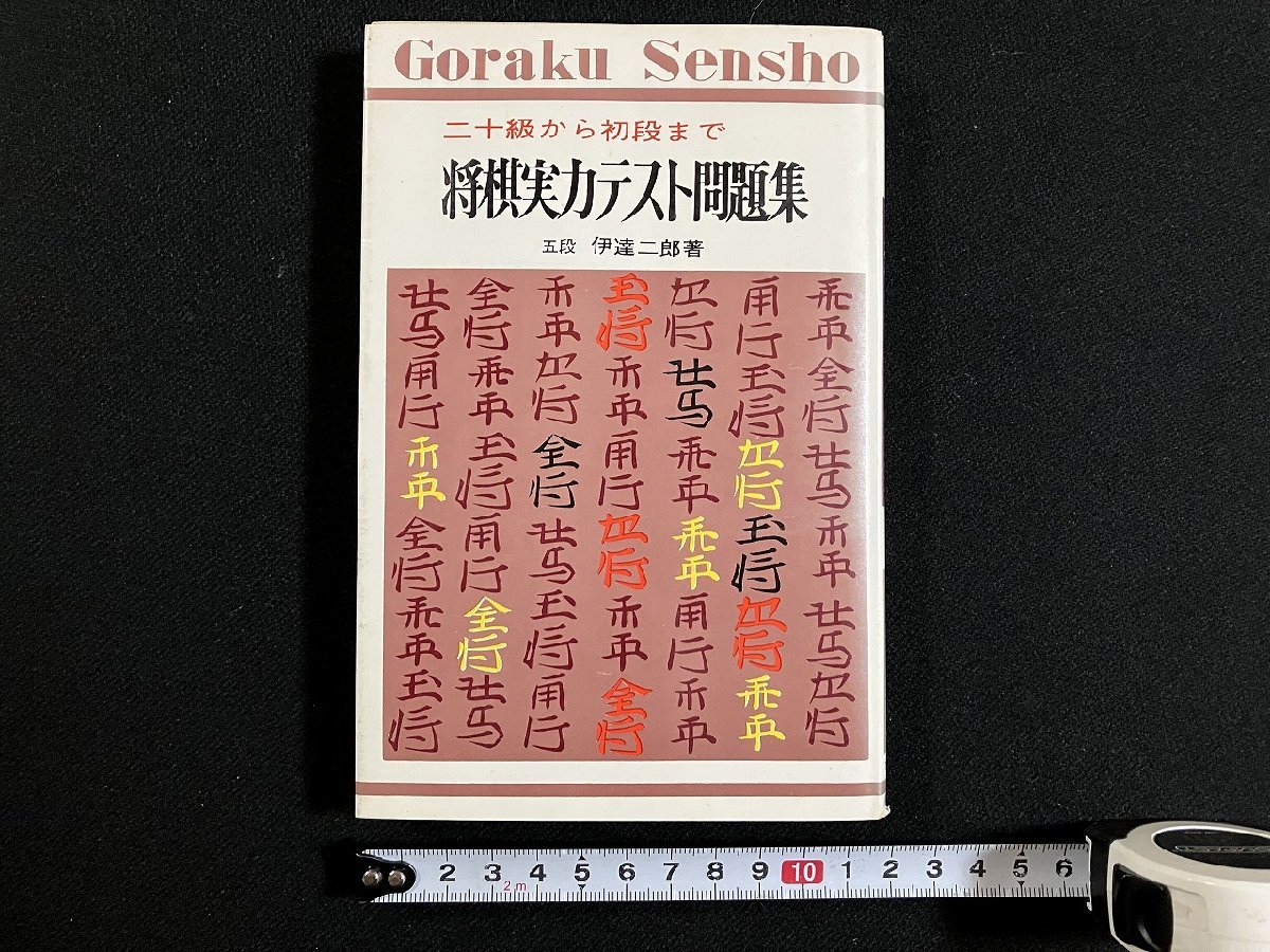 ｇ◎　将棋実力テスト問題集　二十級から初段まで　著・伊達二郎　昭和46年　永岡書店　/A08_画像1