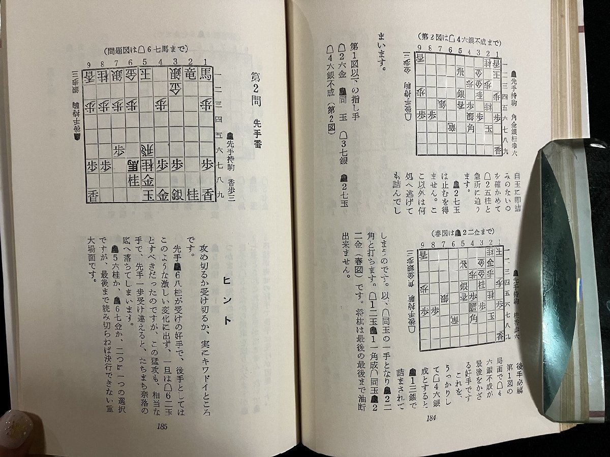 ｇ◎　将棋実力テスト問題集　二十級から初段まで　著・伊達二郎　昭和46年　永岡書店　/A08_画像3