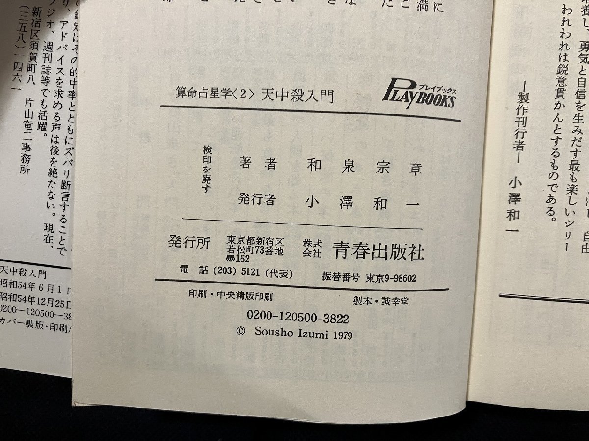 ｇ◎　天中殺入門　算命占星学2　自分の波を知る驚異の知恵　昭和54年第512刷　著・和泉宗章　青春出版社　/A14_画像3