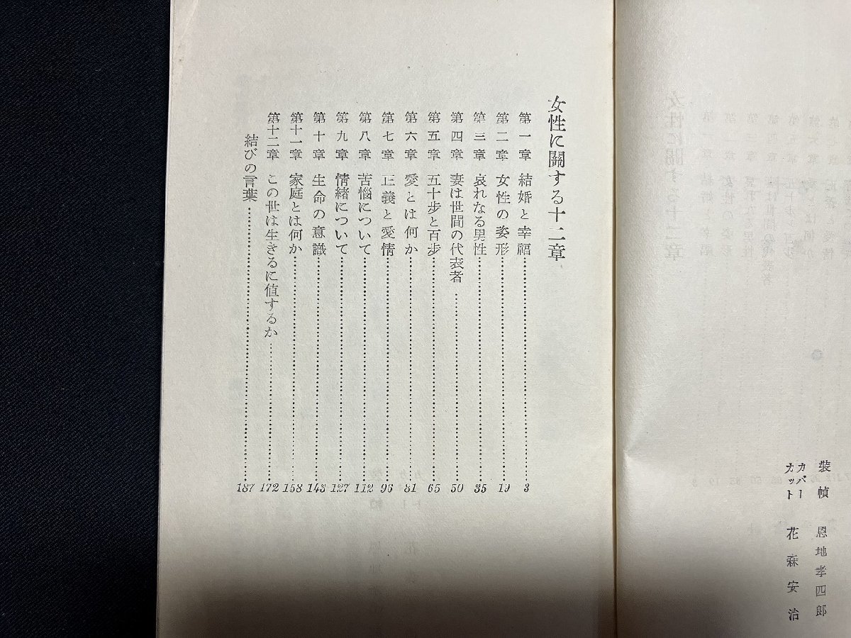 ｇ◎　女性に関する一二章　著・伊藤整　昭和29年11版　中央公論社　　/A14_画像2