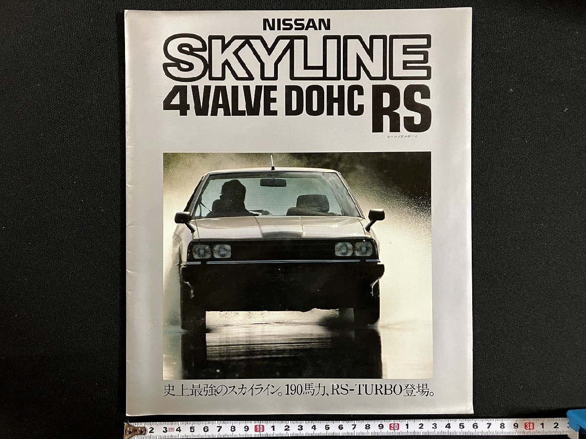 ｇ◎6　古いカタログ　日産 NISSAN　SKYLINE 4VALVE DOHC RS　スカイライン レーシングスポーツ　昭和58年　自動車　/A01-⑫_画像1