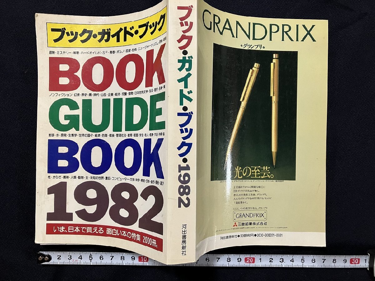 ｇ◎*　ブック・ガイド・ブック1982　いま、日本で買える面白い本の特集2000冊　1982年初版　河出書房新社　/A14_画像1