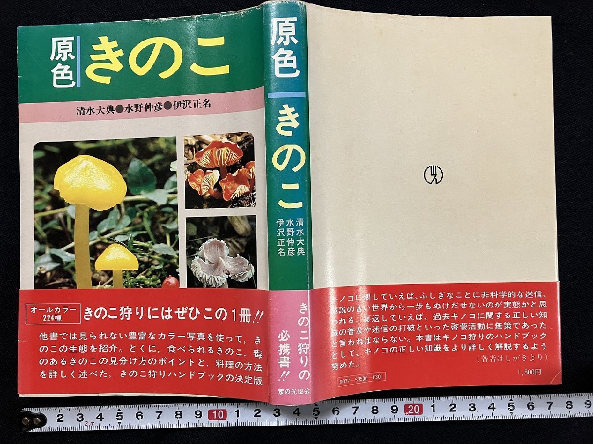 ｇ◎ 原色 きのこ 著・清水大典 水野仲彦 伊沢正名 昭和54年第4版 家の光協会 /A14の画像1