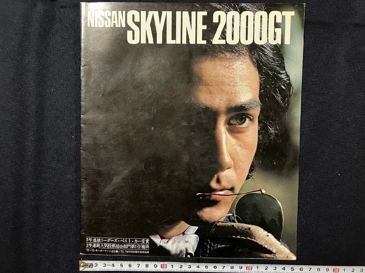 ｇ◎6　古いカタログ　日産 NISSAN　SKYLINE 2000GT　スカイライン　自動車　当時物　/A01-⑭_画像1