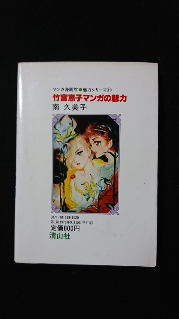 ｖ◎　竹宮恵子マンガの魅力　南久美子　清山社　マンガ漫画館魅力シリーズ⑪　1978年　古書/E00_画像2