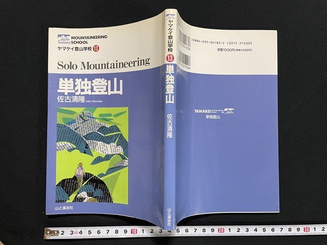 ｊ◎　ヤマケイ登山学校13　単独登山　著・佐古清隆　1996年第3刷　山と渓谷社/B35_画像1