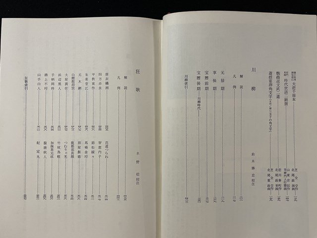 ｊ◎◎　日本古典文学全集　黄表紙　川柳　狂歌　校注・浜田義一郎　鈴木勝忠　水野稔/B05下_画像2