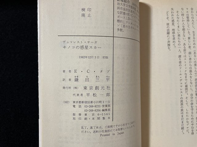 ｊ◎　創元推理文庫　デュマレスト・サーガ　キノコの惑星スカー　著・E・C・タブ　訳・鎌田三平　1982年初版　東京創元社/B07_画像4