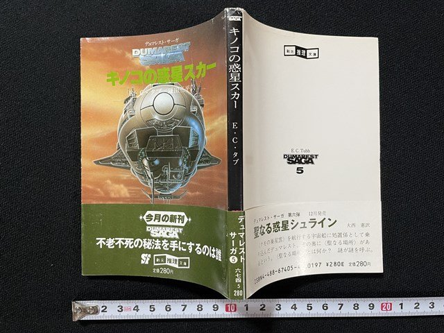 ｊ◎　創元推理文庫　デュマレスト・サーガ　キノコの惑星スカー　著・E・C・タブ　訳・鎌田三平　1982年初版　東京創元社/B07_画像1