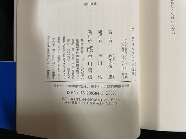 ｊ◎　ダーティペアの大復活　著・高千穂遙　2004年　早川書房　ダーティペア・シリーズ⑤/B34_画像4