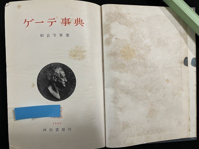 ｊ◎*　ゲーテ事典　著・東京大学教授　相良守峯　昭和26年3版　河出書房/B08_画像4