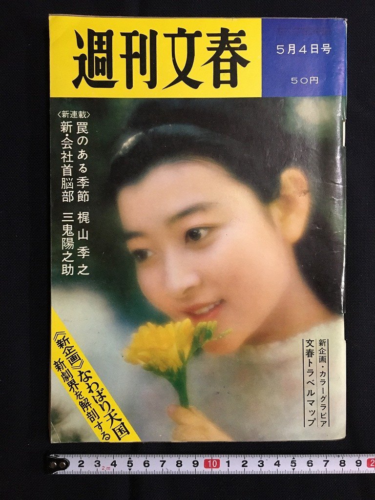 tk◎　昭和の週刊誌　週刊文春　昭和39年5月4日　新連載　罠のある季節　梶山季之　　/a02_画像1