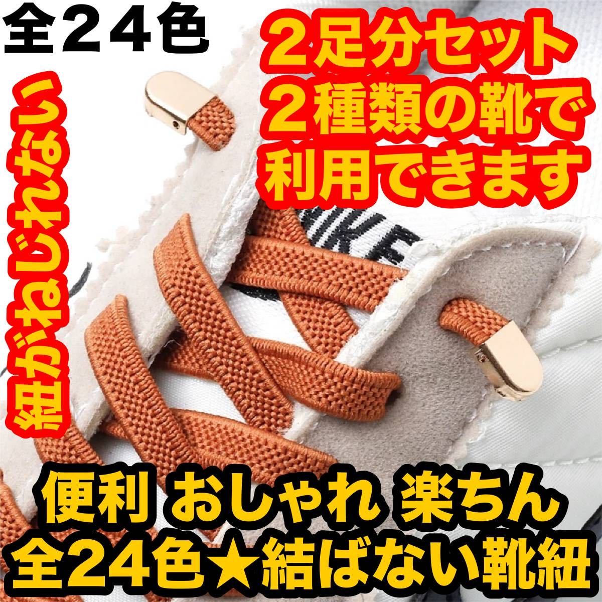 ２足分セット(４本)伸びる 結ばない靴ひも 靴紐 ゴム ストッパー スニーカー 簡単 解けない 楽ちん 伸びる 便利 24色3_画像1