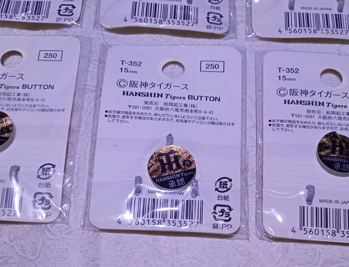 阪神タイガース ボタン 10袋 セット ユニフォーム 15mm T-352 応援グッズ プロ野球 日本製 まとめて 未使用 so10g_画像4