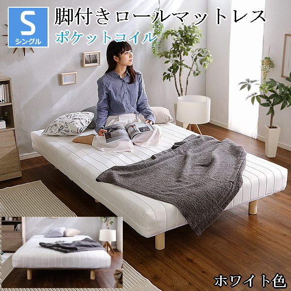 最高 シングルベッド 脚付きロールマットレス ① 組立品 ホワイト色 通気性と耐久性に優れた頑丈設計 ポケットコイルスプリング シングル 最高 シングルベッド 脚付きロールマットレス ① 組立品 ホワイト色 通気性と耐久性に優れた頑丈設計 ポケットコイルスプリング シングル